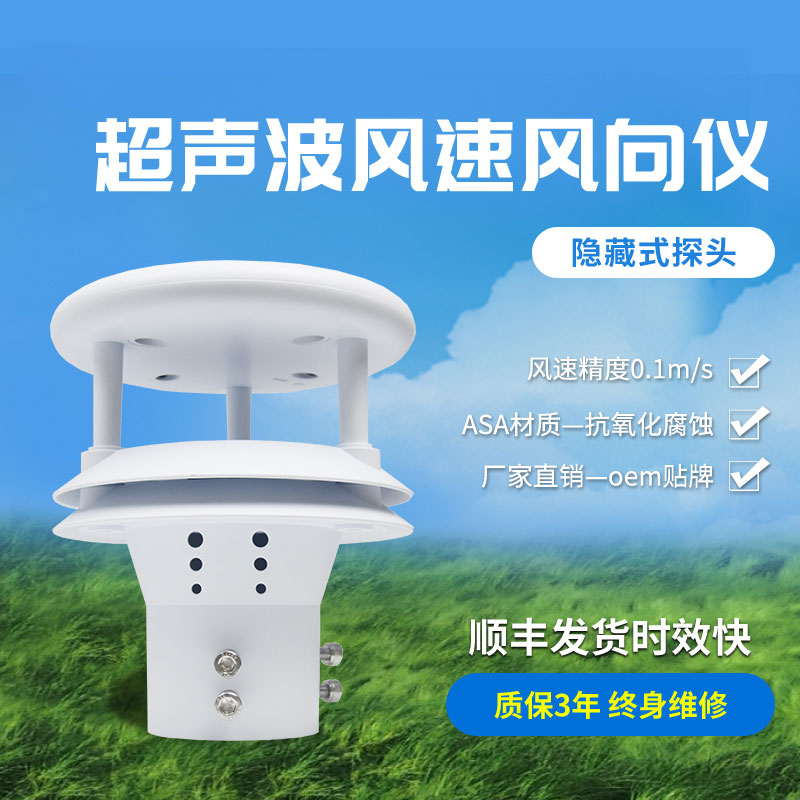 超聲波風速風向傳感器有那些優勢？