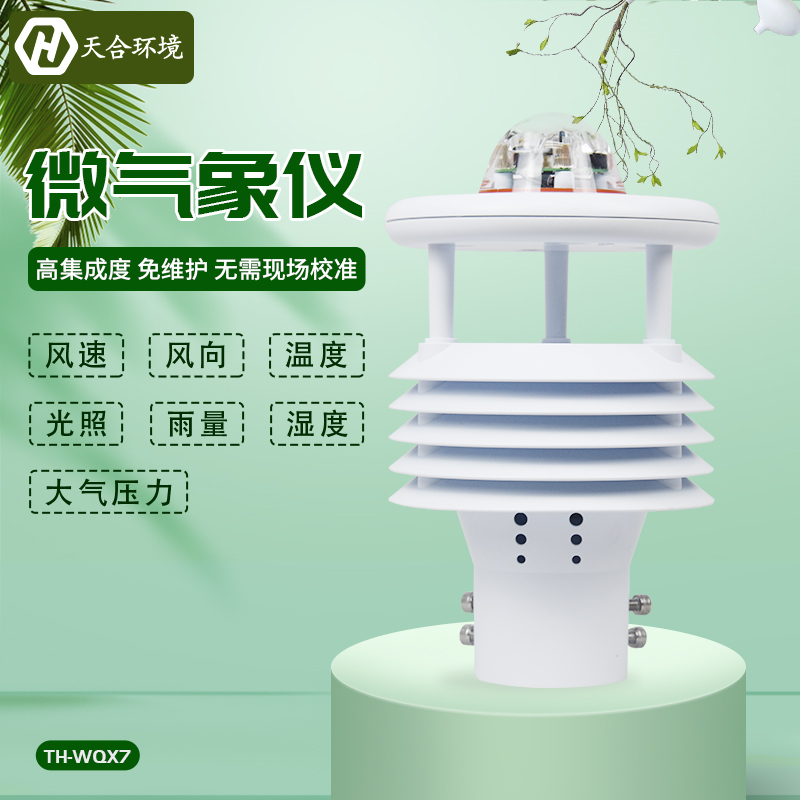 高精度、多用途——微型氣象儀產品介紹~