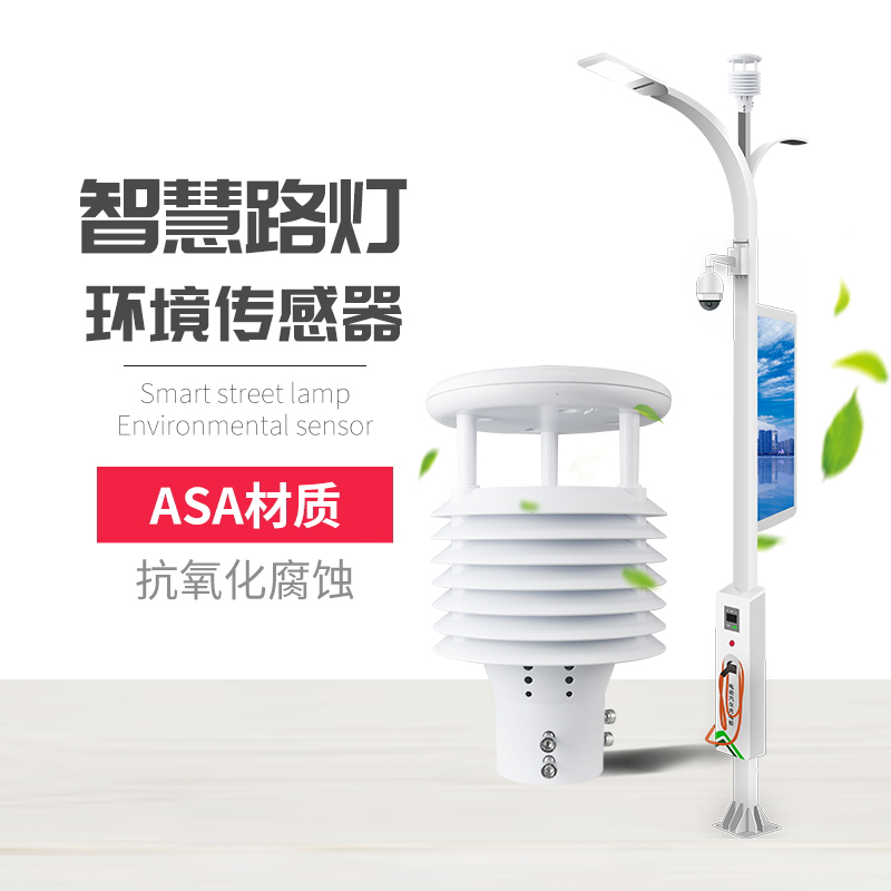 為什么要使用智慧路燈傳感器？十要素智慧燈桿環(huán)境傳感器產(chǎn)品推薦！