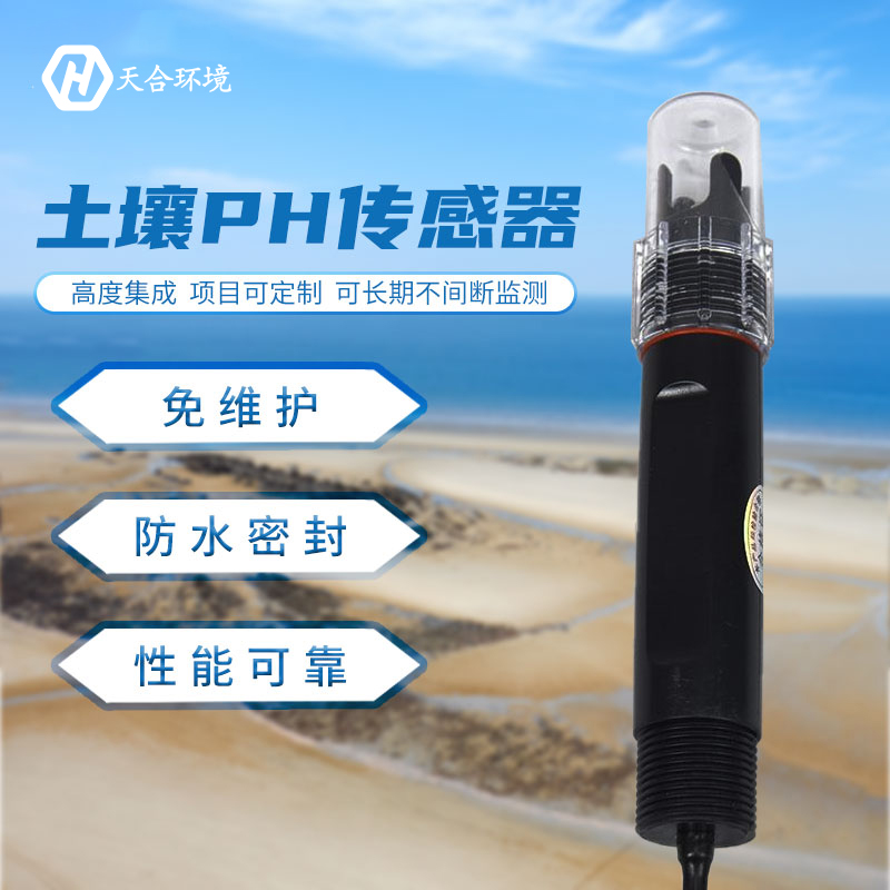 土壤PH傳感器優勢有哪些？