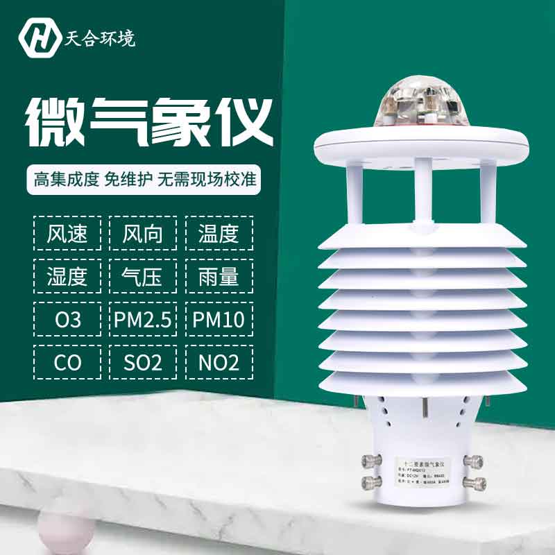 一體式微氣象傳感器優勢是什么？