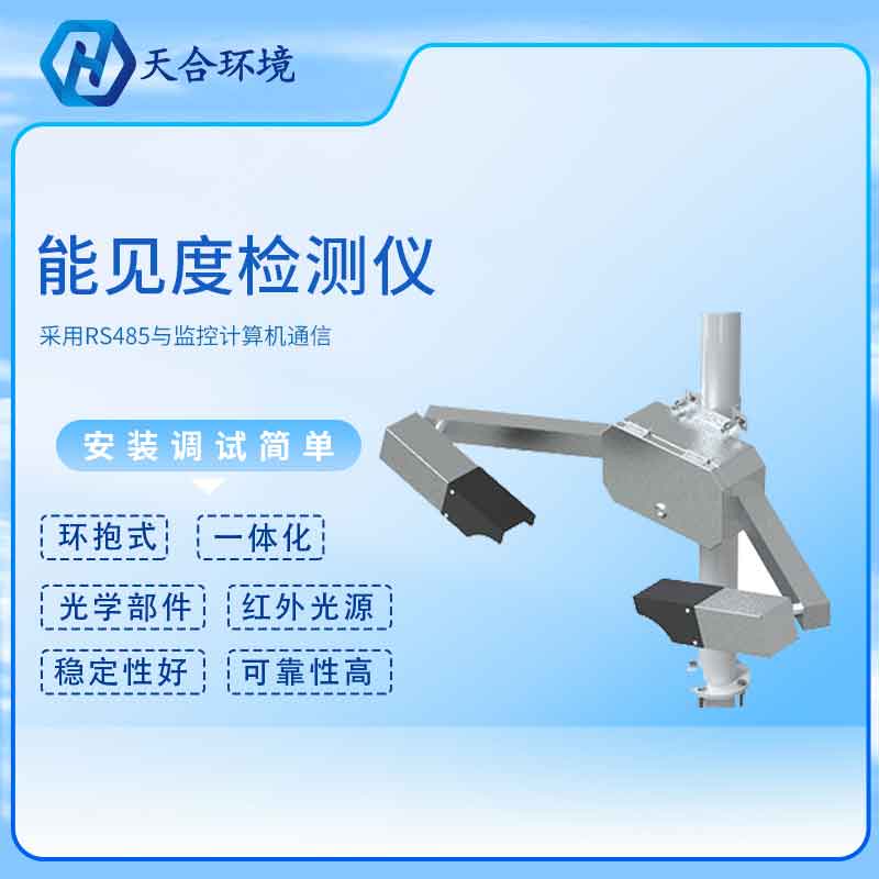 能見度傳感器的應(yīng)用原理