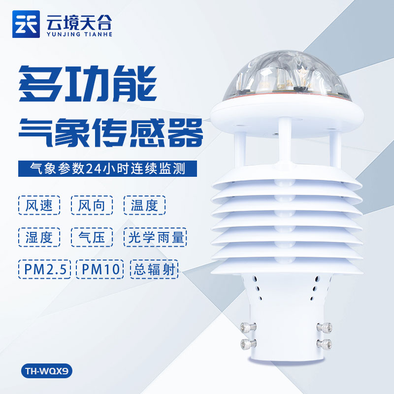 國產(chǎn)微型氣象儀監(jiān)測設(shè)備介紹