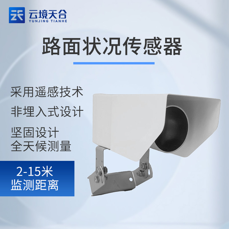 路面狀況傳感器簡(jiǎn)介
