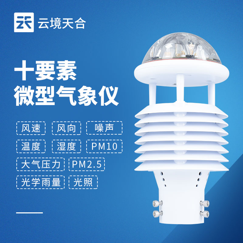一機搞定多種氣象數據！一文讀懂一體式微氣象傳感器！
